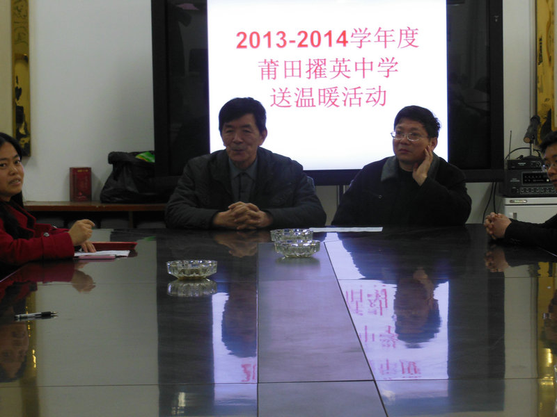 20132014学年度莆田擢英中学送温暖活动