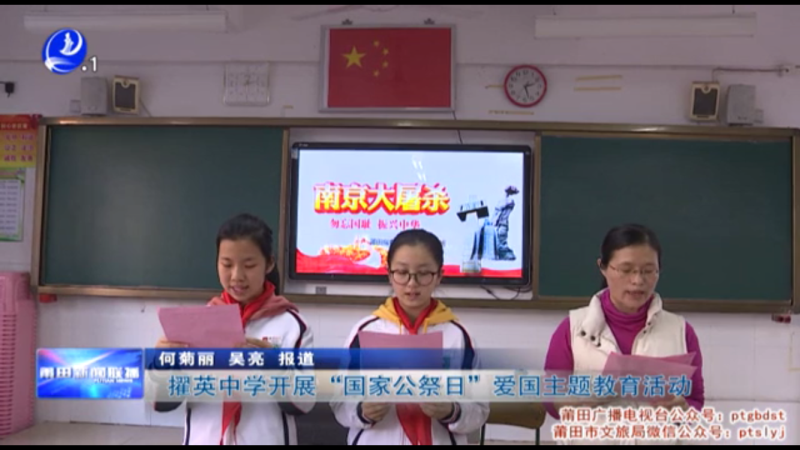 莆田擢英中学开展"国家公祭日" 爱国主题教育活动